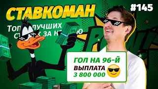 Ставкоман #145. ГОЛ НА 96-Й - ВЫПЛАТА 3 900 000!!! Ставки на спорт: ТОП 5 за неделю