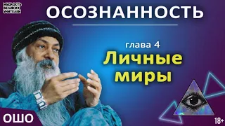 4. Личные миры. ОШО. ОСОЗНАННОСТЬ