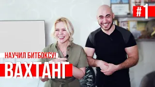 ПО ГОСТЯМ | #ВАХТАНГ | НАУЧИЛАСЬ БИТБОКСУ ЗА 5 МИНУТ