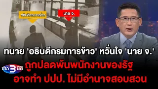 ข่าว3มิติ 28 มกราคม 2567 l ทนาย 'อธิบดีกรมการข้าว' หวั่น 'นาย จ.' ถูกปลด อาจทำ ปปป. ไม่มีอำนาจสอบ