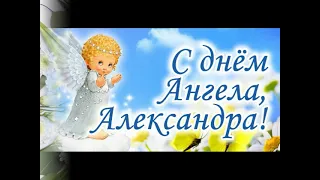 С ДНЕМ АНГЕЛА АЛЕКСАНДР! Поздравление для Саши!