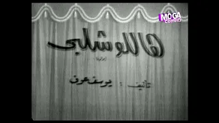 مسرحية هاللو شلبي (رابط خارجي في الوصف) - سعيد صالح، عبد المنعم مدبولي، مديحة كامل، محمد صبحي