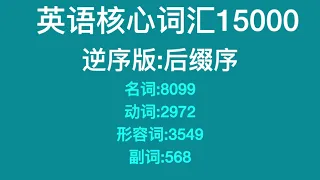 英语核心词汇15000【逆序版:后缀序】