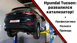 Хендай Туксон : развалился катализатор.  Заодно - профилактика полного привода  Hyundai Tucson.