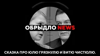 Сказка про Юлю грязнулю и Витю чистюлю. / "ОБРЫДЛО-NEWS"