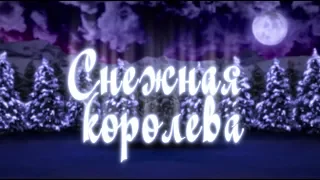 Новогоднее сказочное шоу "Снежная королева"