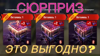 WoT Blitz. Открываю контейнеры "Сюрприз"!