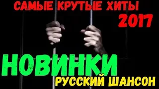 Самый душевный шансон 2018. Лучшие песни для Вас!