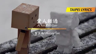 Accusefive 告五人 - Ai Ren Cuo Guo Pinyin Lyrics 愛人錯過歌詞