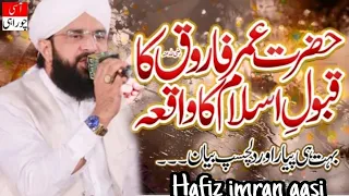 hazrat umar farooq ka qabool islam ka waqia ||hafiz imran aasi ||new bayan 2022