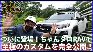 ついに登場！ちゃんタロRAV4！至極のカスタムを完全公開