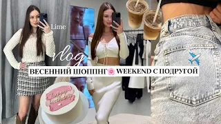 КРАСИВАЯ ОДЕЖДА НА ВЕСНУ🌷шоппинг влог lime, trend island и др| weekend с подругой в Москве✈️