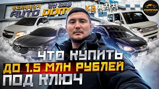 Spark, Korando, SM6, Rey, Orlando - Авто из Кореи под ключ