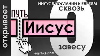 Молодежная субботняя школа (СШ АСД) Урок №10 Иисус открывает путь сквозь завесу