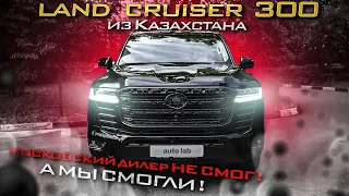 Toyota Land Cruiser 300 из Казахстана! Московский дилер не смог, а  мы смогли!