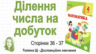 Ділення числа на добуток (стор. 36-37). Математика 4 клас (Ч2), авт.: М. Козак, О. Корчевська