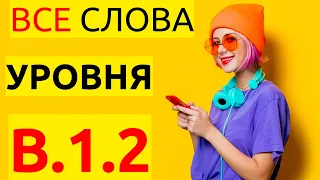 НЕМЕЦКИЙ B1- Б1 - ВСЕ СЛОВА УРОВНЯ B1.2 - СЛОВАРНЫЙ ЗАПАС