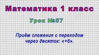 Математика 1 класс (Урок№57 - Приём сложения с переходом через десяток: «+6».)