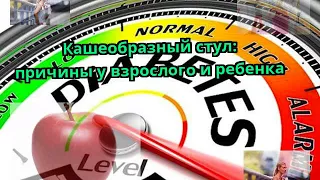 Кашеобразный стул: причины у взрослого и ребенка