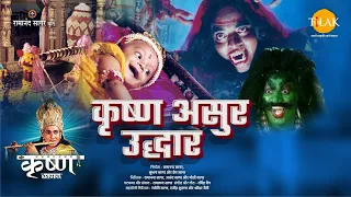 कृष्ण असुर उद्धार | Krishna Asur Uddhar | Movie | Tilak