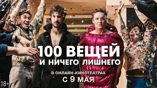 100 ВЕЩЕЙ И НИЧЕГО ЛИШНЕГО | Трейлер | Смотрите с 9 мая