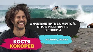 Костя Кокорев о фильме Путь за мечтой, стиле и серфинге в России.