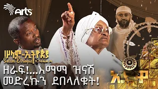 ልጃቸውን በጦርነት ያጡት እማማ ዝናሽ | ፕሮግራሙን አቋርጬ ካልሄድኩ አሉ | ያልተነገሩ ምስጢሮች | ሠላም - ኢትዮጵያ ከሱራፌል ጋር @ArtsTvWorld