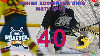 Матч №98 ЕЛАБУГА-ПЛАНЕТА 4:0 (НХЛ-17)