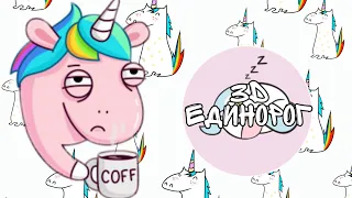 3D единорог // 3D ручка //🦄✌️🦄