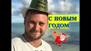 С новым годом из Доминиканы !!! Отдых в Доминикане на новый год. Доминикана пляжи на новый год.