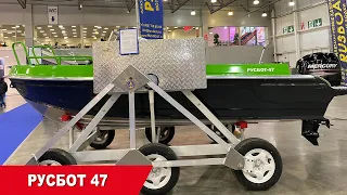 Moscow Boat Show 2020. Алюминиевая моторная лодка РУСБОТ-47.