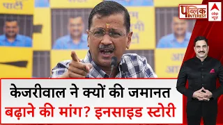 Arvind Kejriwal ने क्यों की अपनी अंतरिम जमानत को 7 दिन बढ़ाने की मांग? देखिए ये रिपोर्ट