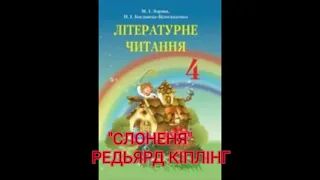 "Слоненя"//Р. Кіплінг//4 клас  Літературне читання//Зоряна