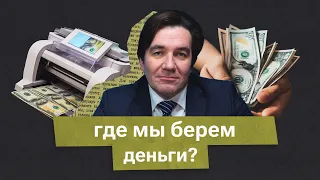 Откуда берутся деньги?