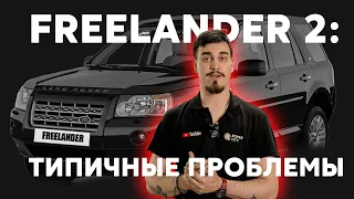 Freelander 2 проблемы после 150к пробега.