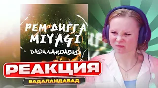 Слушаем Рем Дигга - Бадаландабад при уч. Miyagi | Реакция | Разбор трека #berezka #реакция