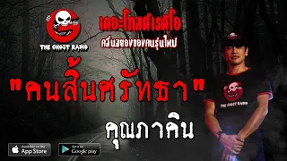 THE GHOST RADIO | คนสิ้นศรัทธา | คุณภาคิน | 6 กรกฎาคม 2562 | TheGhostRadioOfficialฟังเรื่องผีเดอะโกส