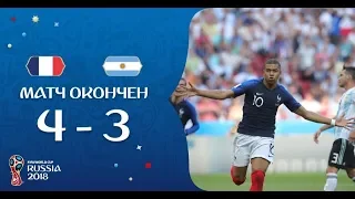 Лучшие моменты и обзор Франция 4-3 Аргентина