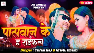 #video - पासवान के ह राइफल #Tufan Raj#Sristi Bharti I Paswan Ke h Raifal I Bhojpuri  song 2024