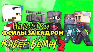 Фейлы за кадром кибербомж 2!нарезки с demaster👩‍💻