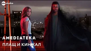 Плащ и кинжал | Cloak and Dagger | Тизер