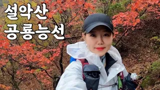 [Hiking] 강원 속초 설악산 등산 | 나홀로 비오는 공룡능선을 산행하고 인생을 열심히 살아야겠다고 생각했습니다 | 소공원 코스 | 설악산 국립공원 | 산림청 100대명산