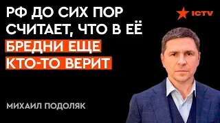 Да, Россия еще защищается, НО... Подоляк ПРОШЕЛСЯ по глупости вражеских сил