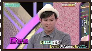 天團要殞落了嗎？│天才衝衝衝預告EP829│2022.07.30