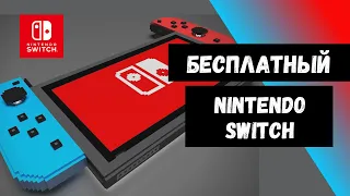 Бесплатные игры на Nintendo Switch