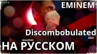 Eminem - Discombobulated (Сбит с толку) (Русские субтитры / перевод / rus sub)