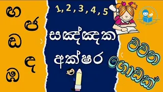 සඤ්ඤක අක්ෂර l ඟ ඳ ඬ ඦ ඹ l ගුරුඅත්පොතට වචන l sinhala pillam l සිංහල හෝඩිය l පිල්ලම් l wachana huruwa