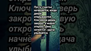 выходя из дома позвени ключами и скажи