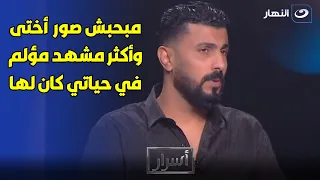 كـ سرت قلــ💔ـبه .. محمد سامي ينـ هار بسبب أخته 🥲 مؤلمة وصدمتني ومحبش أشوف صورها 🥹