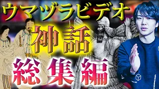 ウマヅラビデオ「神話・宗教」総集編！